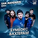 Бумбокс - Вахтерам Sam Mandarin Radio Edit