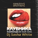 GAYAZOV BROTHER - Клубника в Шоколаде Dj Sasha White Mash…