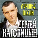 Сергей Наговицын - Приговор