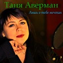 Таня Аверман - Лишь о тебе мечтая Remix
