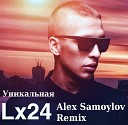 Lx24 - Уникальная Alex Samoylov Remix