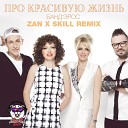 Банд Эрос - ZAN SKILL Remix ECHO Radio EDIT