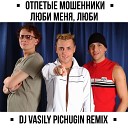 Отпетые Мошенники - Люби меня люби DJ Vasily Pichugin Radio…