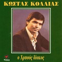 Kostas Kollias - Na Ha Na Moiraza