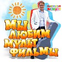 Бусыгин Константин - Мы любим Мультфильмы