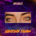 edmax - Желтые глаза