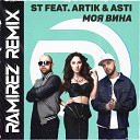 ST Feat Artik Asti - Моя Вина Alex Shik Buzzy Radio Edit
