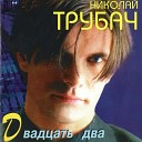 Nikolay Trubach - Five Minutes Пять Минут