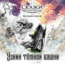 Сказки Черного Города feat Евгений… - Узник темной башни