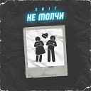 SKIT - Не молчи