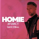 HOMIE - Эгоист Lowell G Remix