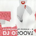 DJ Groove - Утро из к ф Служебный роман…