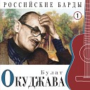 Булат Окуджава - Песенка об Арбате