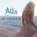 Айлин - На рассвете