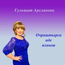 Гульшат Арсланова - Очраштырса иде язмыш