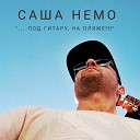 Саша Немо - Под гитару на пляже ANTON RUDD SDOB Remix Radio…