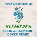 Тима Белорусских - Незабудка Selin SalMarie Cover Remix