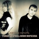 Юлия Морозова и Роман… - Сначала начать Dj Fristail remix Radio edit…