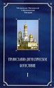 Георгий Басов - 10 Сущность и разделение православного учения о Боге в самом…