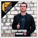 Иван Карпов - Чужая