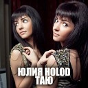 Юлия Holod - Таю