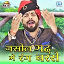 Pappu Singh Rajpurohit - Jasol Gadh Me Rang Barase