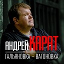 Андрей Карат - Аромат магнолий