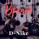 D Nike - Время