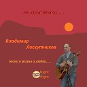 Vladimir Loskutnikov - В чужой город Русская