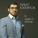 Ринат Каримов - Я невесту украду
