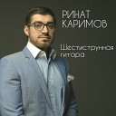 Ринат Каримов - Шестиструнная гитара