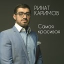 Ринат Каримов - Самая красивая