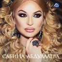 Сабина Абдуллаева - Посвящается даргинцам