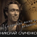 Николай Сличенко - Я тебе ничего не скажу