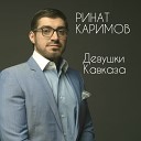 Ринат Каримов - Девушки Кавказа