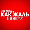 Mazzakyan Dj SHMELEFF - Как жаль Deep House Remix
