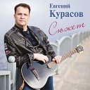 Евгений Курасов - Старая песня Шуточная