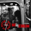 Группа MiLLenium - По венам Москвы