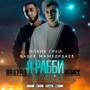 Лучшая музыка Кавказа - Я Рабби Brazell Remix 2018 2019