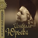 Изабелла Юрьева - На санках