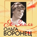 Ольга Воронец - Ох соловей мой соловей Г Пономаренко В…