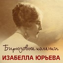 Изабелла Юрьева - Последнее письмо