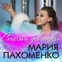 Мария Пахоменко - Мне выпало счастье