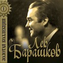 Лев Барашков - На безымянной высоте