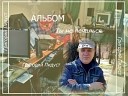 Григорий Пидуст - Песня Сергея Сукачева Желтые…