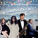Igor Butman feat Oleg Akkuratov - White Christmas