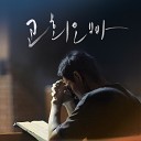 SUPER SOUND - Prayer Movie Edit Vocal Inoo Park