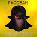 РАССВАН - Snapchat