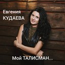Евгения Кудаева - Мой талисман