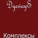 DyewayS - Комплексы